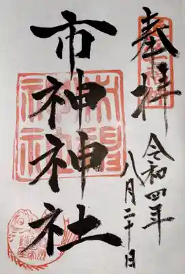 市神神社(滋賀県)