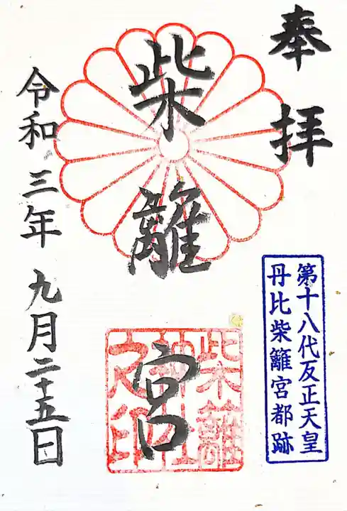 柴籬神社の御朱印