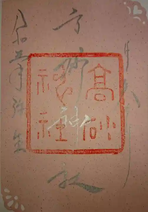 高砂神社の御朱印