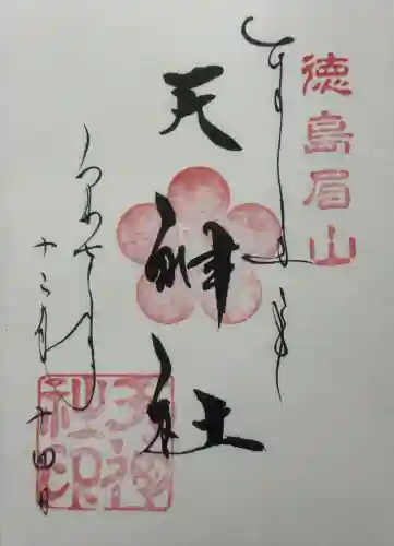 徳島眉山天神社の御朱印