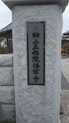 正福院のその他建物