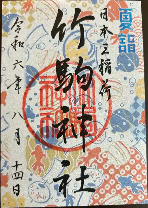竹駒神社の御朱印