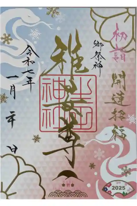 令和7年限定初詣御朱印「稚日女尊」