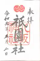 八坂神社(祇園さん)の御朱印