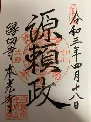 光胤山 大野本光寺の御朱印