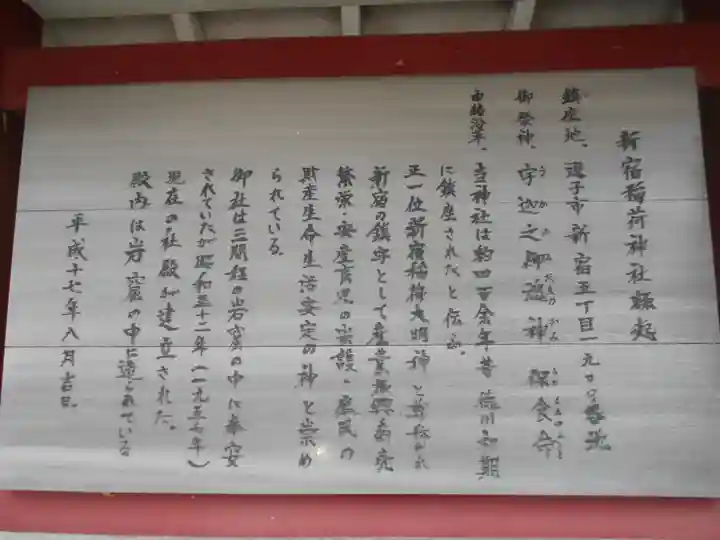 新宿稲荷神社の歴史