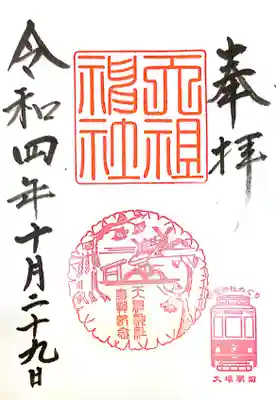 天祖神社(東京都)