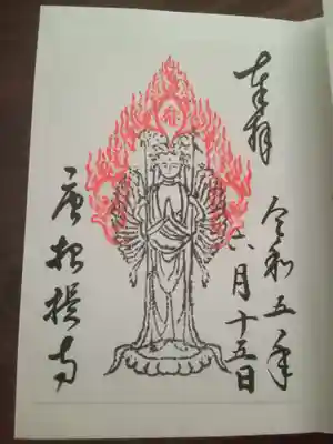 千手観音の御朱印