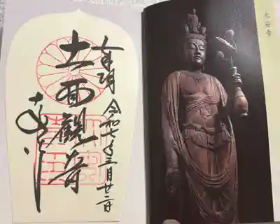 大安寺 大和路八十八面観音巡礼