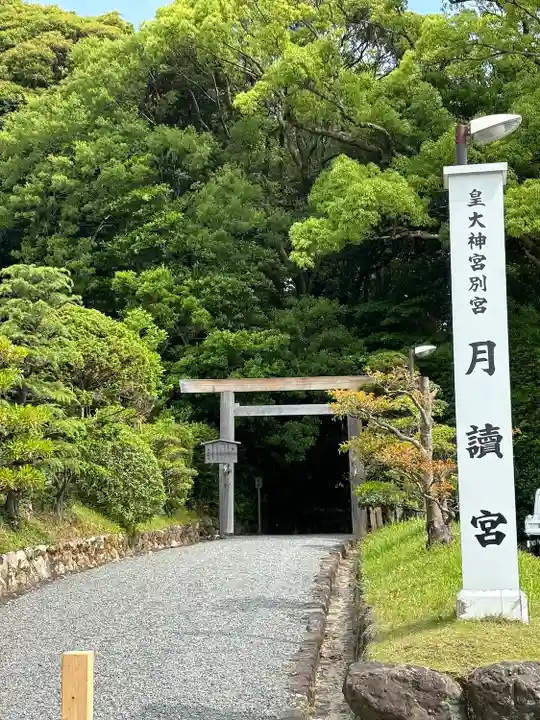 月讀宮(皇大神宮別宮)(三重県)