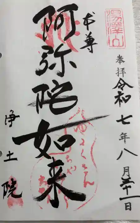 浄土院(湯たくさん茶くれん寺)の御朱印