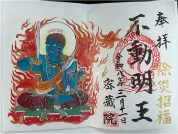 密藏院の御朱印 2026年05月