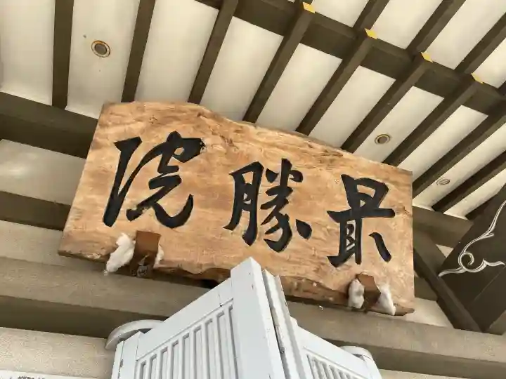 最勝院の{uncategorized: "未分類", other: "その他", undefined: "問題あり", building: "その他建物", grave: "お墓", sacred_gate: "鳥居", guardian: "狛犬", statue: "像", buddha: "仏像", history: "歴史", nature: "自然", garden: "庭園", animal: "動物", pagoda: "塔", temizu: "手水舎", mountain_gate: "山門・神門", sanctuary: "本殿・本堂", subordinate: "末社・摂社", art: "芸術", scenery: "景色", jizo: "地蔵", ema: "絵馬", goshuin: "御朱印", omikuji: "おみくじ", items: "授与品その他", amulet: "お守り", goshuincho: "御朱印帳", eats: "食事", festival: "お祭り", votive_dance: "神楽", shichigosan: "七五三参", wedding: "結婚式", experience: "体験その他", initially: "初詣", around: "周辺", anti_infection: "感染症対策"}