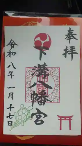 下溝八幡宮(神奈川県)