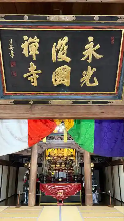 永光寺(石川県)