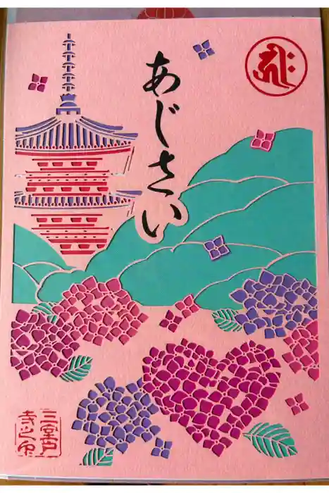 三室戸寺の御朱印