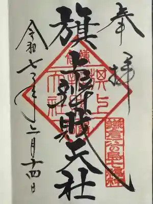 旗上弁財天社の御朱印