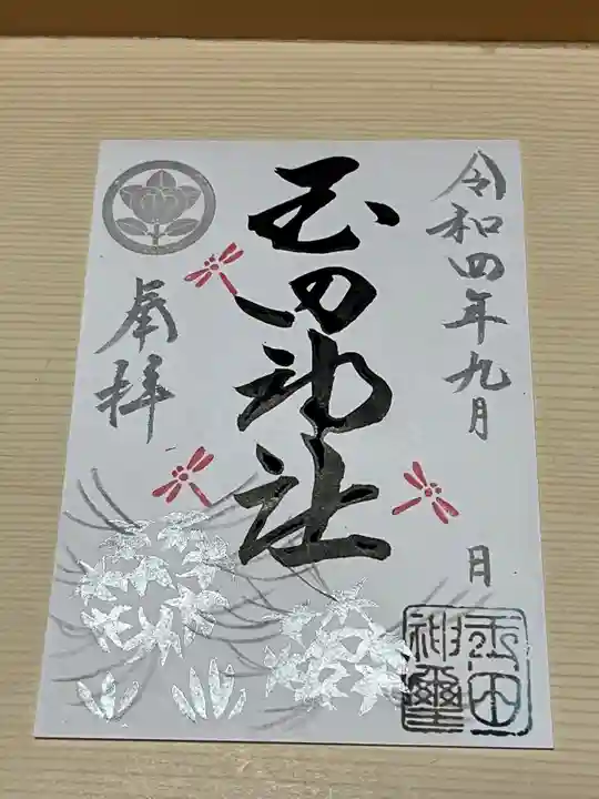 玉田神社の御朱印