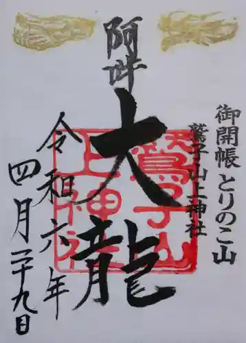 鷲子山上神社(栃木県)