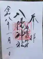 神村八幡神社の御朱印