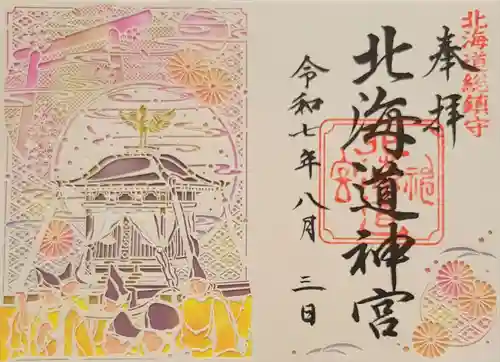 北海道神宮の御朱印