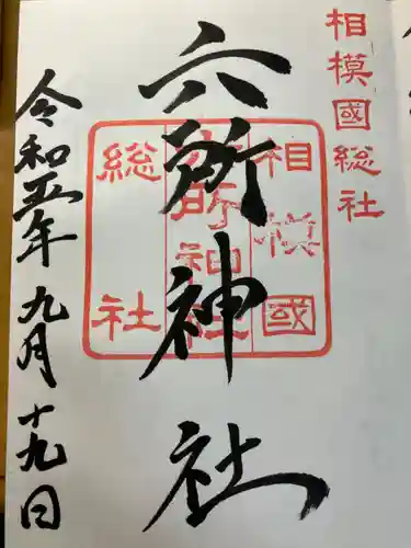 相模国総社六所神社(神奈川県)