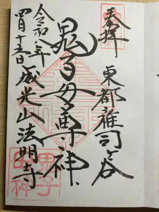 鬼子母神堂 (法明寺)の御朱印