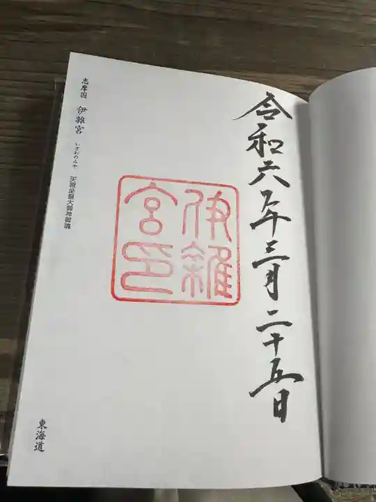 伊雜宮(皇大神宮別宮)の御朱印