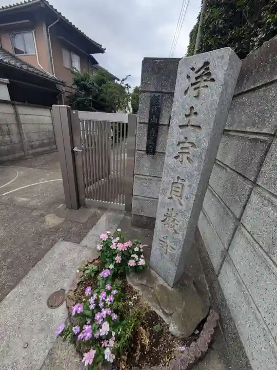 貞巌寺(東京都)