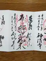 西明寺の御朱印