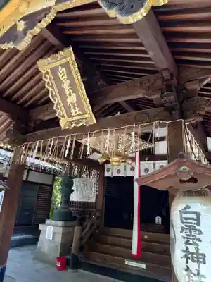 白雲神社(京都府)