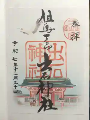 出石神社(兵庫県)