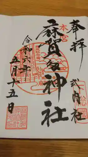 麻賀多神社(千葉県)