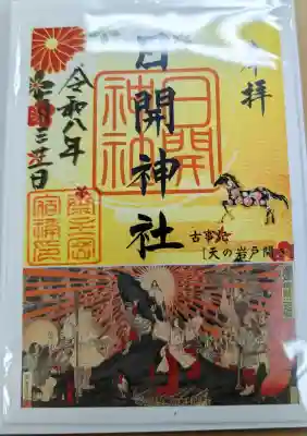 日開神社の御朱印
