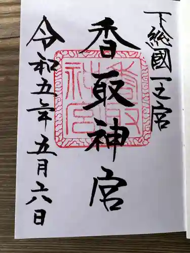 香取神宮の御朱印