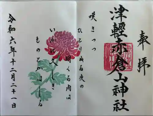 津軽赤倉山神社(青森県)