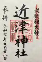 近津神社の御朱印