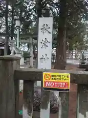 秋津神社(東京都)