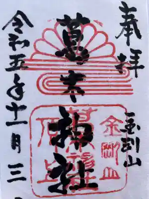 葛木神社(奈良県)