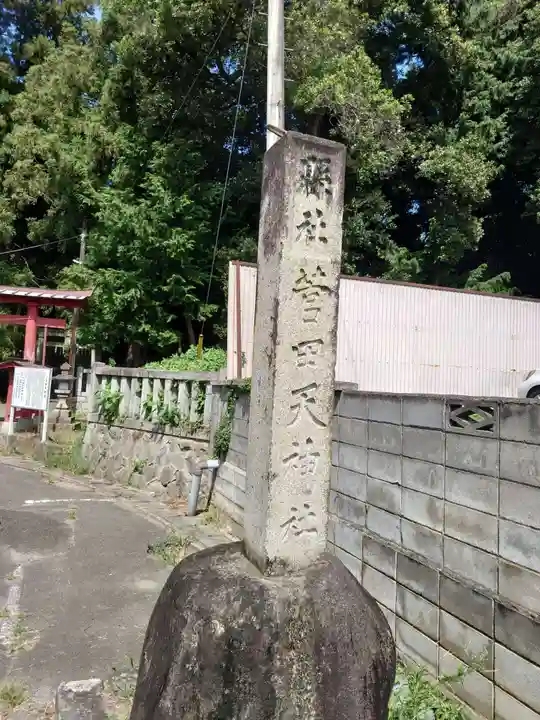 菅田天神社(山梨県)