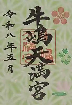 牛嶋天満宮(佐賀県)
