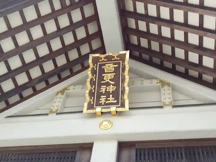 音更神社の本殿・本堂