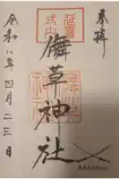 儛草神社の御朱印