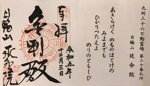 延命院（最勝王寺）(佐賀県)