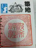 波除神社(波除稲荷神社)の御朱印