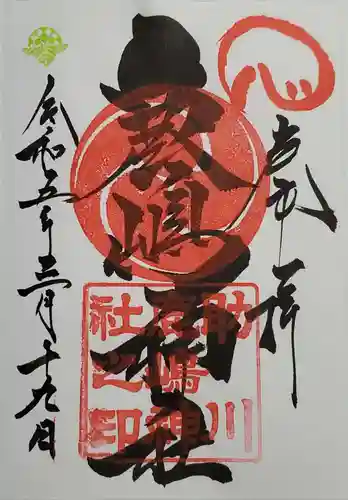 鹿嶋神社の御朱印