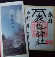 鹿追神社の御朱印