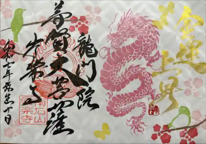 【公式】龍門院常楽寺（秩父札所十一番）の御朱印