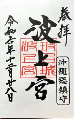 波上宮(沖縄県)