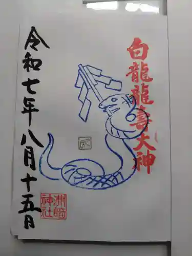 白龍龍壽社の御朱印